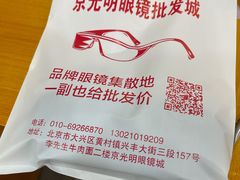 -京光明眼镜批发城(大兴黄村店)