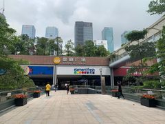 -皇庭广场(福华三路店)