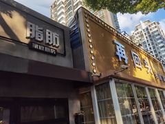 门面-再回头私房菜·老南京菜