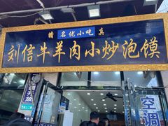 -刘信牛羊肉小炒泡馍(回民街店)