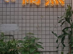 -懒鱼时光馆(沙坪坝店)