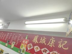 -凤城康记饭店