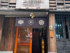 门面-一豚轩·烧鸟·豚骨拉面(五四路店)