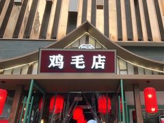 门面-大融厨·鸡毛店·川菜(果壳里东安湖店)