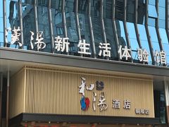 -汉汤温泉馆