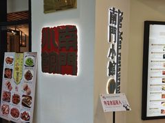 -南门小馆·清真(国贸商城店)