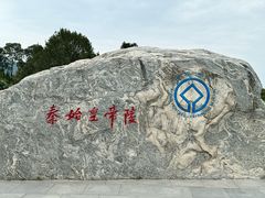 -秦始皇帝陵博物院-丽山园