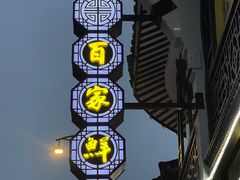 -百家鲜·杭帮菜