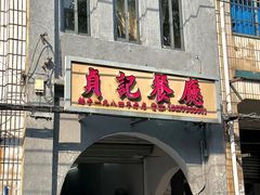 -贞记餐厅(老街店)