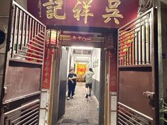 -吴祥记潮州菜·百年老字号·砂锅粥