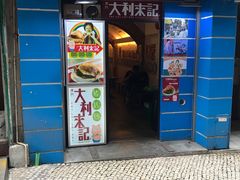 -大利来记餐厅(大三巴店)