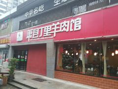 门面-丁里羊肉小镇(天鹅湖总店)