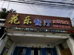 门面-花乐餐厅(涠洲岛店)