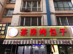 门面-茶房烤包子(金坤中环花苑溢景轩店)