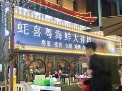 -蚝喜粤·广州味·茶楼点心(长隆店)