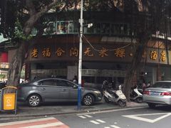 -老福合沟无米粿甜汤粿品店