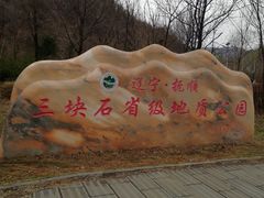 -三块石国家森林公园