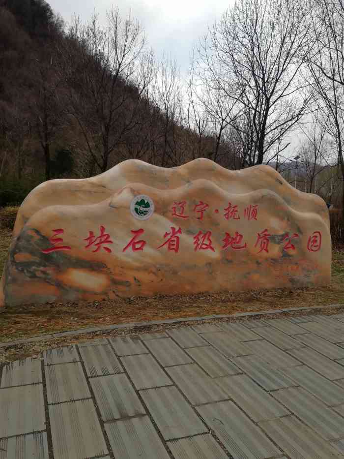 抚顺三块石风景区-"国庆节去玩的,有地方停车没什么游客.我们.