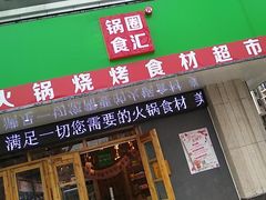 -锅圈食汇火锅烧烤食材超市(天润广场店)