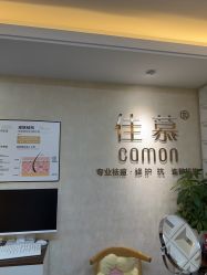 -佳慕·痘痘·问题肌管理中心