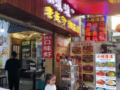 门面-小球滚滚湘菜馆·烤鱼·口味虾(太平街店)