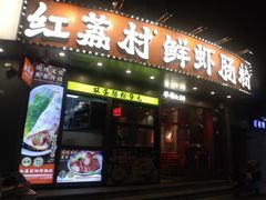 -红荔村肠粉(景田店)