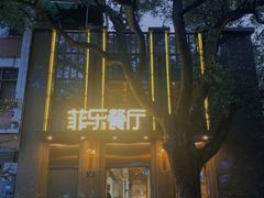 -菲乐餐厅(三十年经营·湖滨路店)