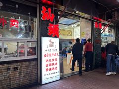 -福合埕牛肉丸(福平路店)