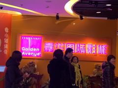 -嘉华国际影城(学清路店)