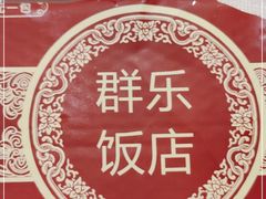 -群乐饭店(滨安路店)