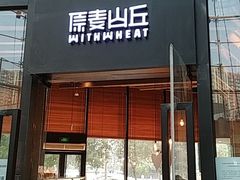 门面-原麦山丘(望京小街店)