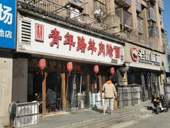 -青年路烩面馆(绿地世纪城店)