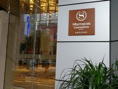 -广州粤海喜来登酒店