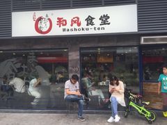 和风食堂(奥体店)-京和风食堂·定食寿喜锅(保利樾广场店)