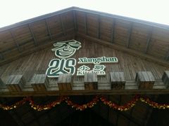 -香山小厨(南联路店)