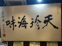 -吴门人家·苏宴宫廷菜(拙政园店)