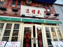 -逸桂禾面馆
