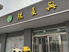 门面-陆长兴(彩香二村店)