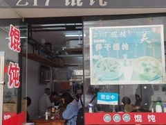 门面-217笋干馄饨