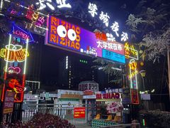 -大学城夜市