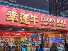 -幸运牛汕头小黄牛牛肉火锅(梅林店)