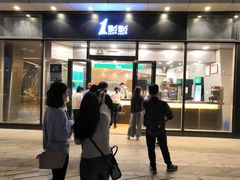 门面-1点点(望京SOHO店)