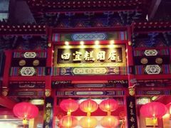 门面-四宜糕团店(南大街店)