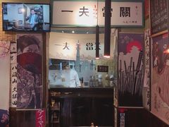 门面-鹏祖料理