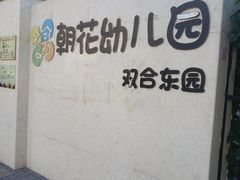 -北京市朝阳区朝花幼儿园(双合东园)