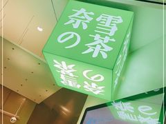 -奈雪的茶(市百一店)