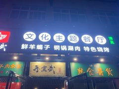 门面-再宣武文化主题餐厅·清真