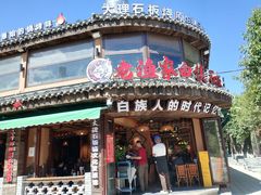 -老渔家·白族·石板烧(大理古城叶榆路店)