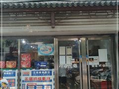 门面-正隆斋素食超市(西四店)