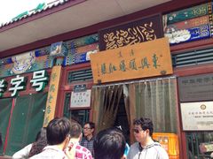 iphone_upload_pic-东兴顺爆肚张